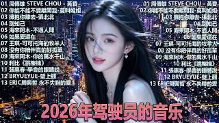 【2026駕駛員音樂】精選優質舒緩中文歌曲，🎧 深夜專用｜一放下去就回不來的高質感 Chill 歌單【放鬆音樂】｜Drive Chill Night Mood relax