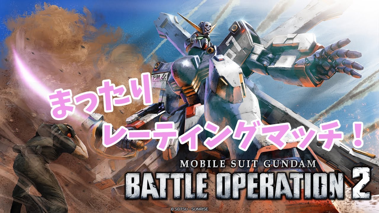 【バトオペ2】昼下がり逆張り機体大好きおじさん