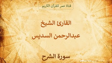094 ـ سورة الشرح ـ القارئ الشيخ عبدالرحمن السديس