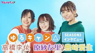 『ゆるキャン△』原紗友里豊崎愛生高橋李依が新シーズンの見どころを語る『ゆるキャン△ SEASON3』インタビュー