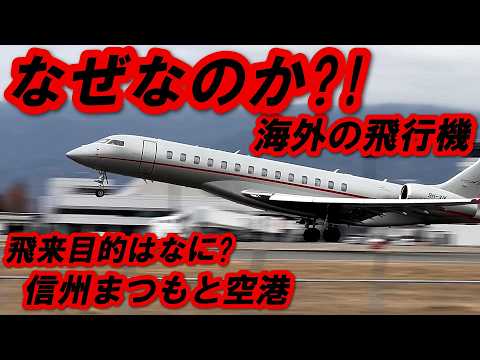 なんで？! 海外のビジネスジェットが、これほど来る理由 信州まつもと空港