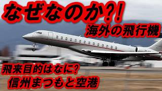 なんで？! 海外のビジネスジェットが、これほど来る理由 信州まつもと空港