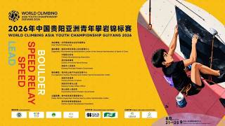 （U17 BOULDER Qualification）WORLD CLIMBING ASIA YOUTHCHAMPIONSHIP GUIYANG 2026