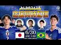W杯の舞台で“王国”撃破へ！ 日本代表🇯🇵🆚ブラジル代表🇧🇷｜#みんなのコメスタ 2026.6.30