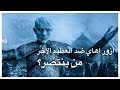 ازور اهاي والأمير الموعود والحرب الأزلية بين رهلور والعظيم الآخر | Game of Thrones