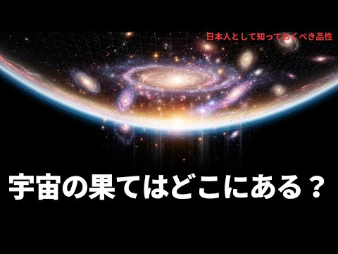 宇宙の果てはどこにある?可視宇宙と時空の不思議(Where Is the Edge of the Universe? ),#理論,497