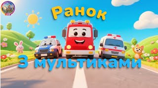 Добрий ранок з мультиками! Машинки, тваринки й веселощі для дітей | Мультики українською