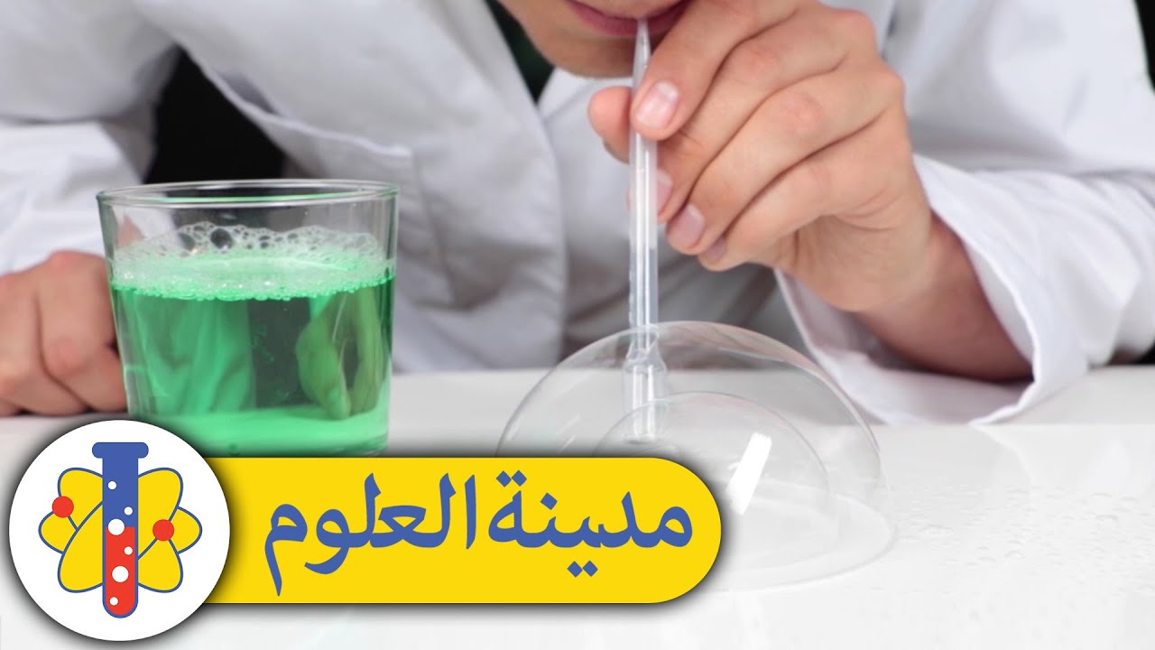 ⁣إليك حيل رائعة مع فقاعات الصابون : مدينة العلوم | Lab 360 Arabic