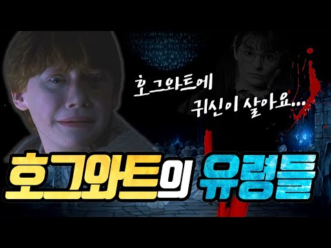 호그와트에 사는 유령들 이야기
