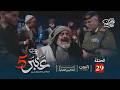 مسلسل عنبر 5 الحلقة 29 نبيل حزام ابراهيم الزبلي عصام القديمي