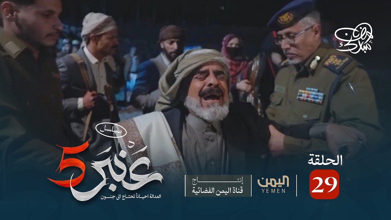 مسلسل عنبر 5 | الحلقة 29 | نبيل حزام، ابراهيم الزبلي ، عصام القديمي