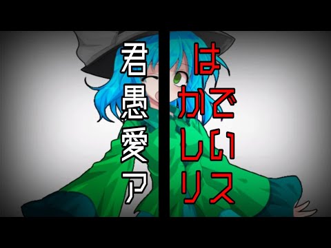 【東方改変PV】君は愚かで愛しいアリス