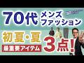 【70代メンズファッション❗️夏はこの3アイテム最重要‼️】2026夏『ウルトラストレッチパンツ』・『リネンシャツ』・『ニット＆機能T』70代メンズファッション。Chu Chu DANSHI林トモヒコ