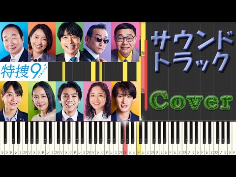 水9ドラマ 『特捜9 season7』 サントラ Cover 吉川清之 - YouTube