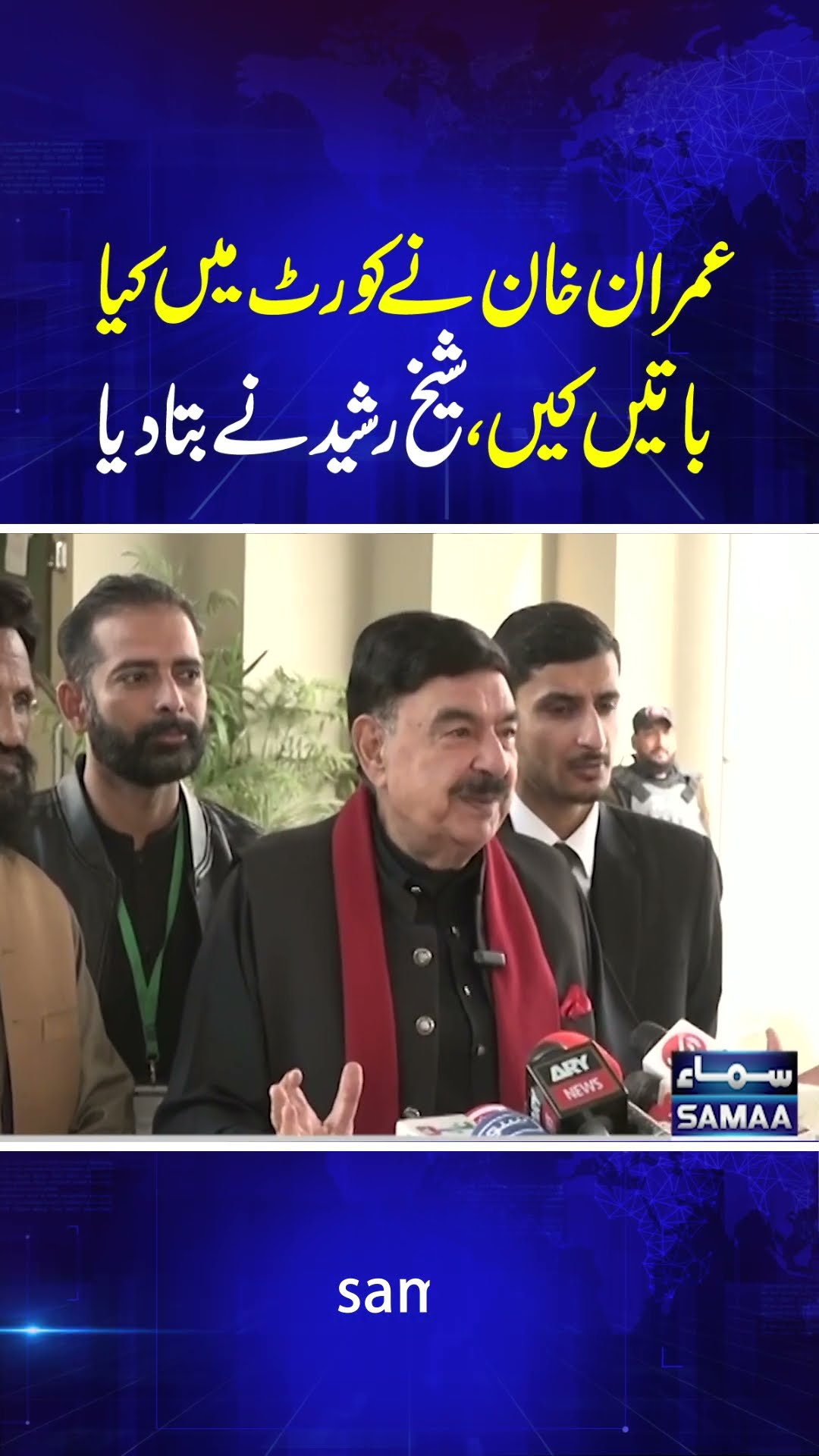Sheikh Rasheed's Media Talk Outside the Supreme Court | SAMAA TV