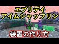 【マインクラフト】エブリデイアイムシャッフリンさせる装置の作り方と方法の紹介！【神回】