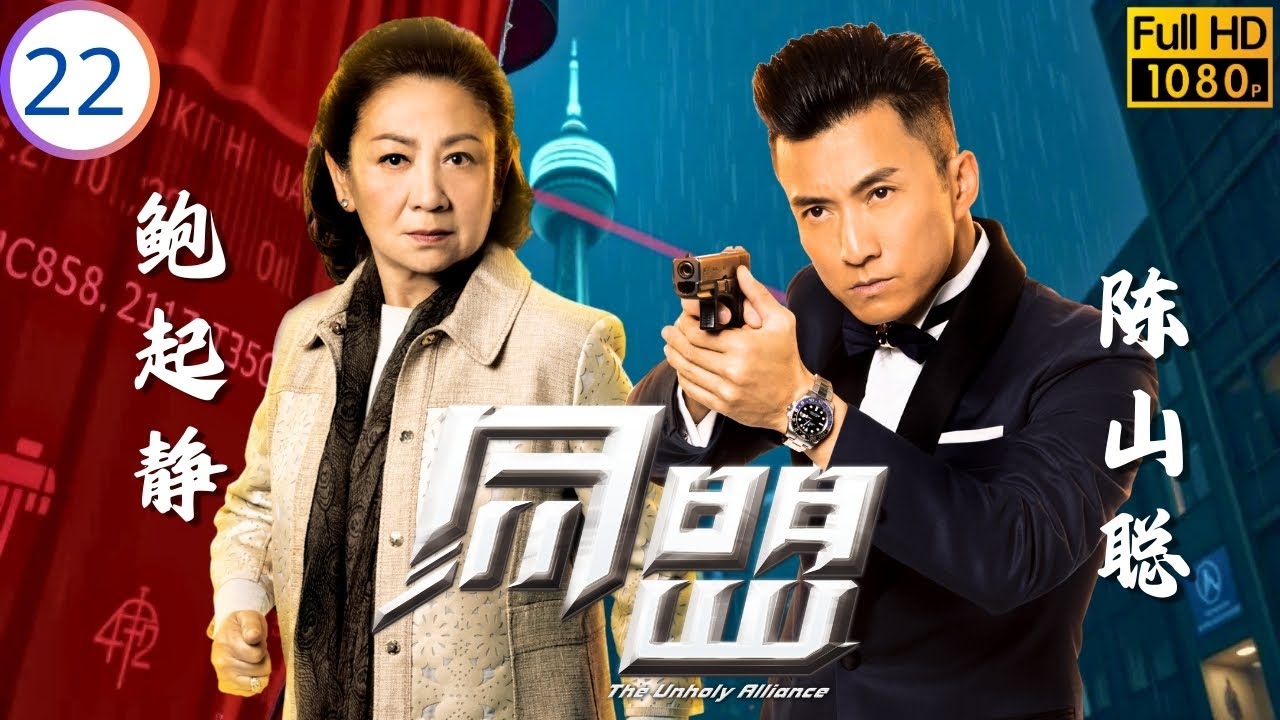 TVB动作剧在线看 | 同盟 22/28 | 令烈要求分家 | 陈展鹏 | 胡定欣 | 鲍起静 | 陈山聪 | 粤语简中 | 2016 ...