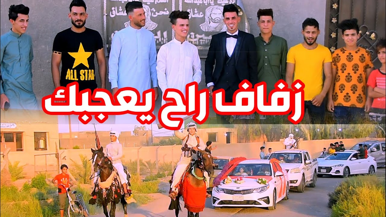 عرس راح يعجبك مختلف والعريس احلى علاوي داود || الف الف مبروك للعريس | علي داود سلمان