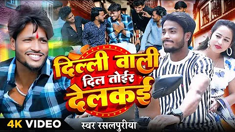 #video | छौड़ी दिल्ली वाली | #rasalpuriya ke gana | #chhauri Dilli wali dil #new maithili song 2025