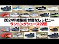 【2024年総集編】ランニングシューズ22足の忖度なしレビュー