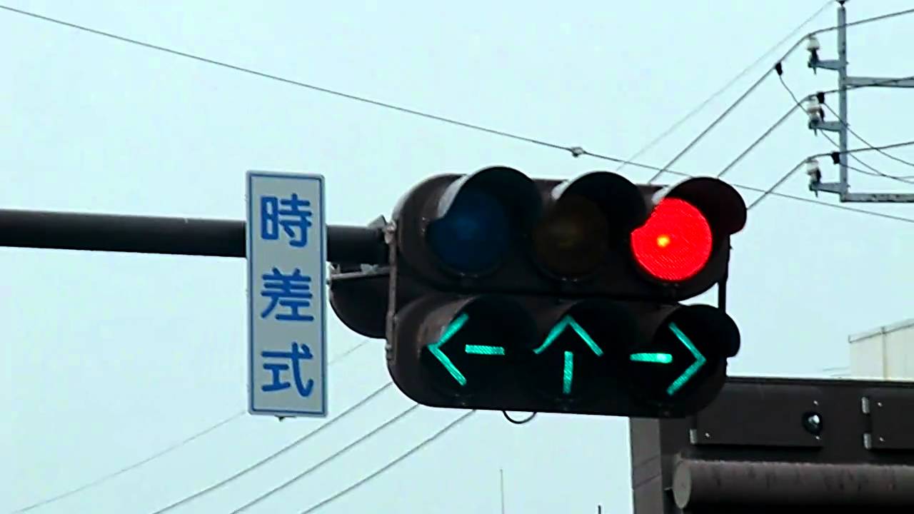 信号機 矢印 全方向矢印が点灯する時差式信号機【720p】 - YouTube