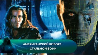 Американский киборг: Стальной воин. Лучшие фильмы