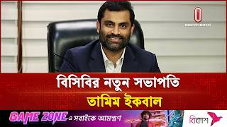 বিসিবির নতুন সভাপতি তামিম, সহ-সভাপতি ফাহিম সিনহা | BCB Election | Tamim | Independent TV