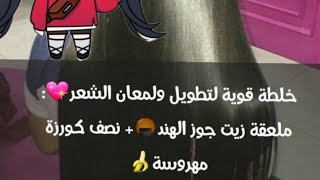 من اجمل المسكات للشعر للتقصف والتلف والتطويل والتنعيم ??????‍♀ادعولي بقا دعوه حلوه?