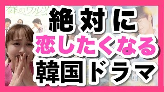 【最新】春に見たいおすすめ恋愛韓国ドラマ5選🌸