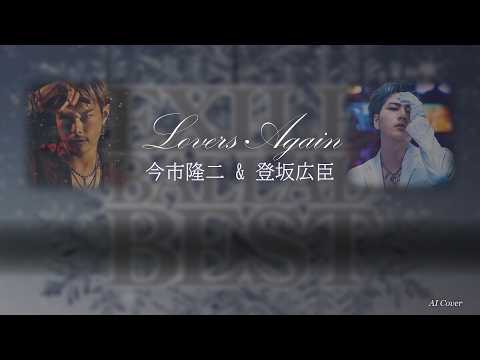 【今市隆二×登坂広臣】Lovers Again AI Cover
