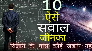 Top 10 Questions Science Can't Answer   In Hindi