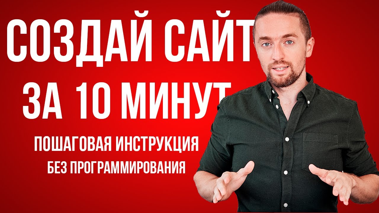 Пошаговая инструкция как создать сайт с нуля самостоятельно