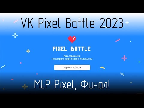 [18+] VK Pixel Battle 2023, команда MLP Pixel, финал!