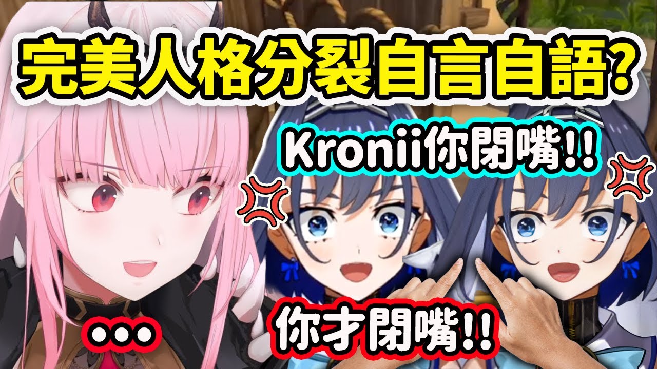 當Kronii告訴Calli她平常會人格分裂式自言自語罵自己?! 果然是完美的女人自己向自己道歉【Ouro Kronii】【Mori Calliope】【Hololive中文精華】