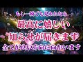 ※一瞬でも見れたなら、全運気が好転し、全てが良い方向に向かい夢や願いが叶っていきます。最高に嬉しい知らせが届き、良いことが続きます。幸せになれる音楽