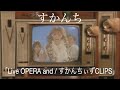 すかんち「Live OPERA and / すかんちぃずCLIPS」