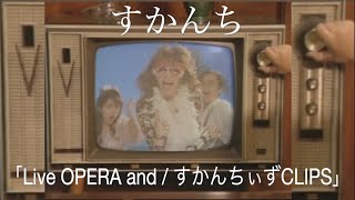 すかんち「Live OPERA and / すかんちぃずCLIPS」