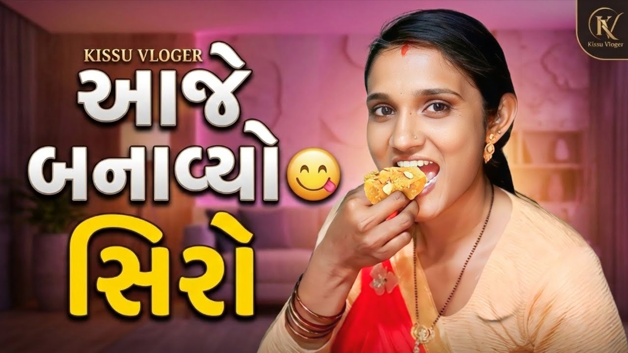 ઘણા દિવસ પસી  બનાવ્યો સિરો😋/આજે ગયા લગન માં☺️/ જસુભા સુ લઇ ને આવ્યા 🤔/KISSU VLOGER