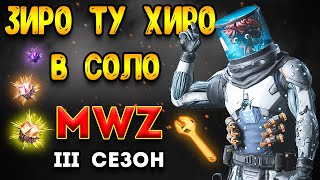 3 сезон mwz | mw3 зомби | зиро ту хиро в соло - мв3 зомби