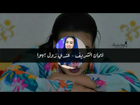 ايمان الشريف عندي زول بهوا