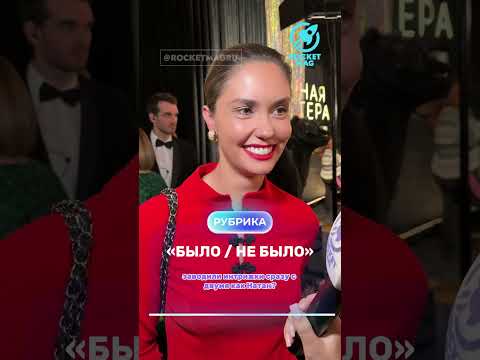 «Было / Не