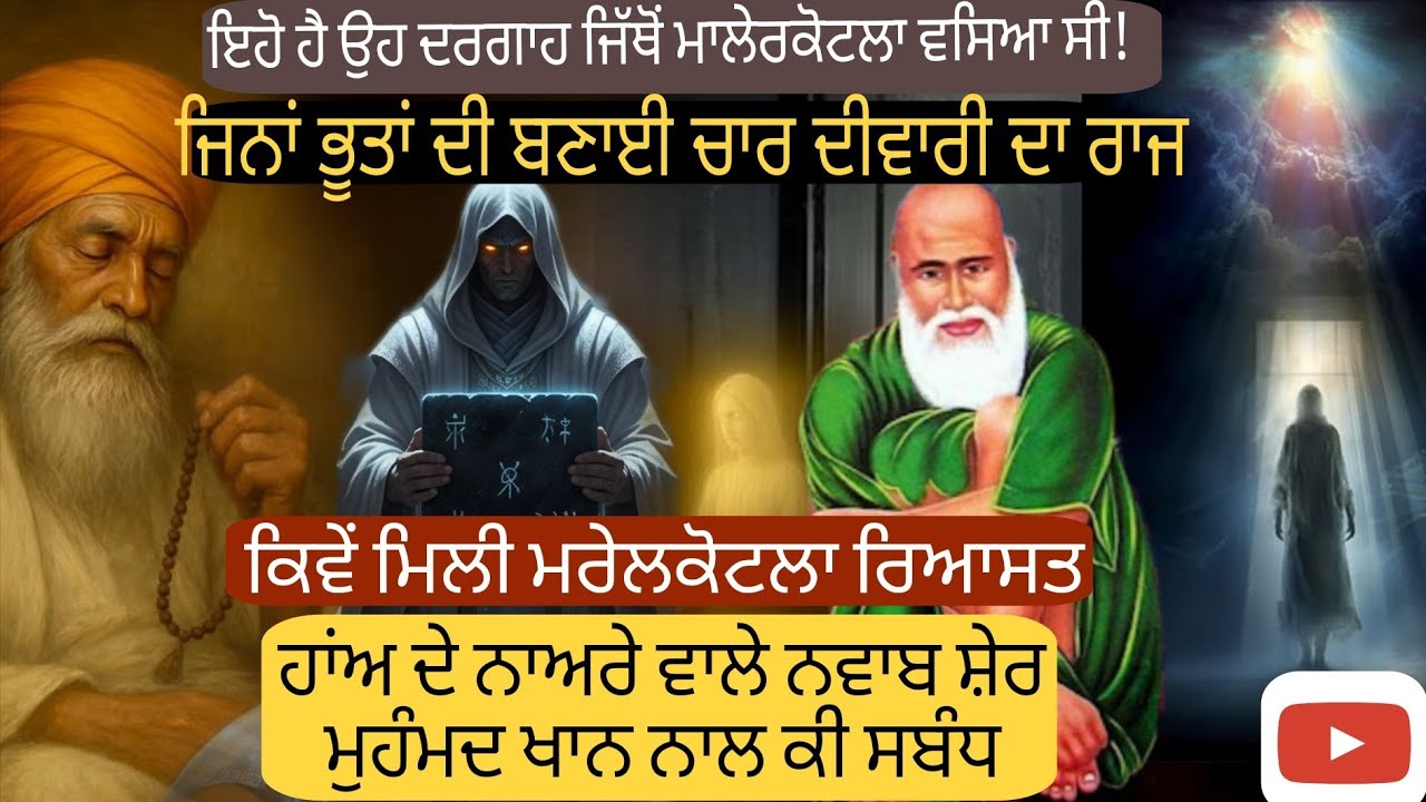 ਬਾਬਾ ਹੈਦਰ ਸ਼ੇਖ ਮਾਲੇਰਕੋਟਲਾ | ਉਸ ਸੁਫੀ ਦੀ ਕਹਾਣੀ ਜਿਸਨੇ ਸ਼ਹਿਰ ਵਸਾਇਆ | dargah Malerkotla । Desi Dream Walk