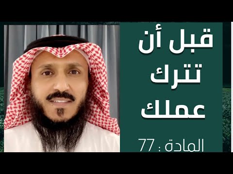 قبل أن تترك عملك ، اقرأ #المادة 77 من نظام العمل #المملكة #الرياض #جدة #الدمام #ابها #2021