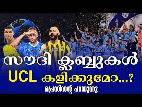 സൗദി ക്ലബ്ബുകൾ UCL കളിക്കുമോ...? പ്രെസിഡന്റ് പറയുന്നു | Saudi Pro League