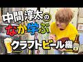 WEST.【新企画】中間淳太のなか学ぶ クラフトビール編