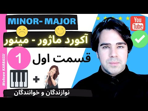 ۱ آموزش آکورد ها روی پیانو ماژور مینور برای نوازندگی و خوانندگی به زبان ساده قسمت اول 