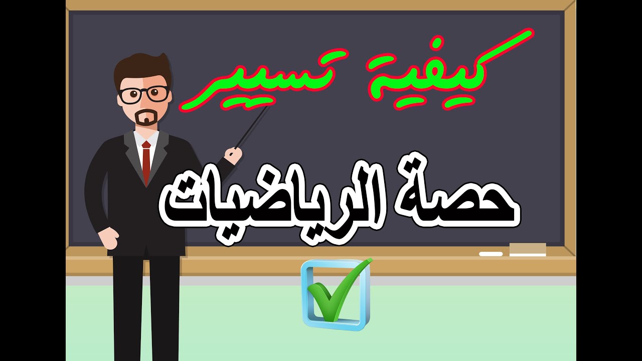 كيفية تقديم حصة الرياضيات
