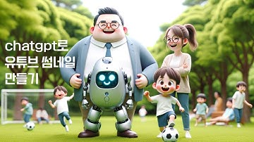chatgpt로 유튜브 썸네일 만들기 (feat. DALLE3)