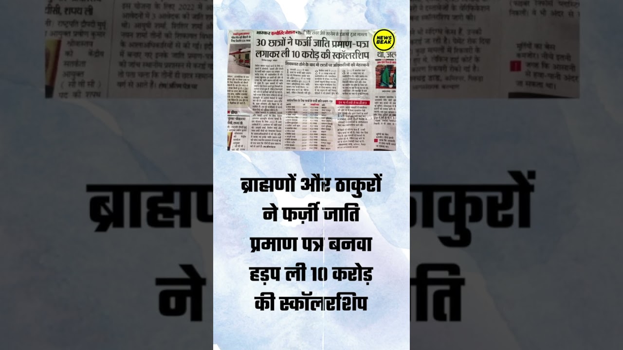 फर्ज़ी जाति प्रमाण पत्र बनवा 10 करोड़ की स्कॉलरशिप खा गए ब्राह्मण-ठाकुर, SC-ST, OBC का हक मार लिया