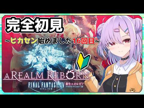 【FF14 初見プレイ】シリーズ完全初見！はじめまして、ヒカセンになる！＃16【新生エオルゼア】【翁長湊/VTuber8】